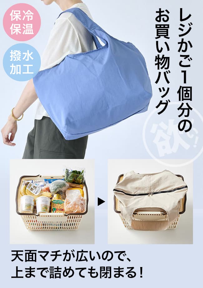 レジかご1個分のお買い物バッグ　天面マチが広いので、上まで詰めても閉まる！