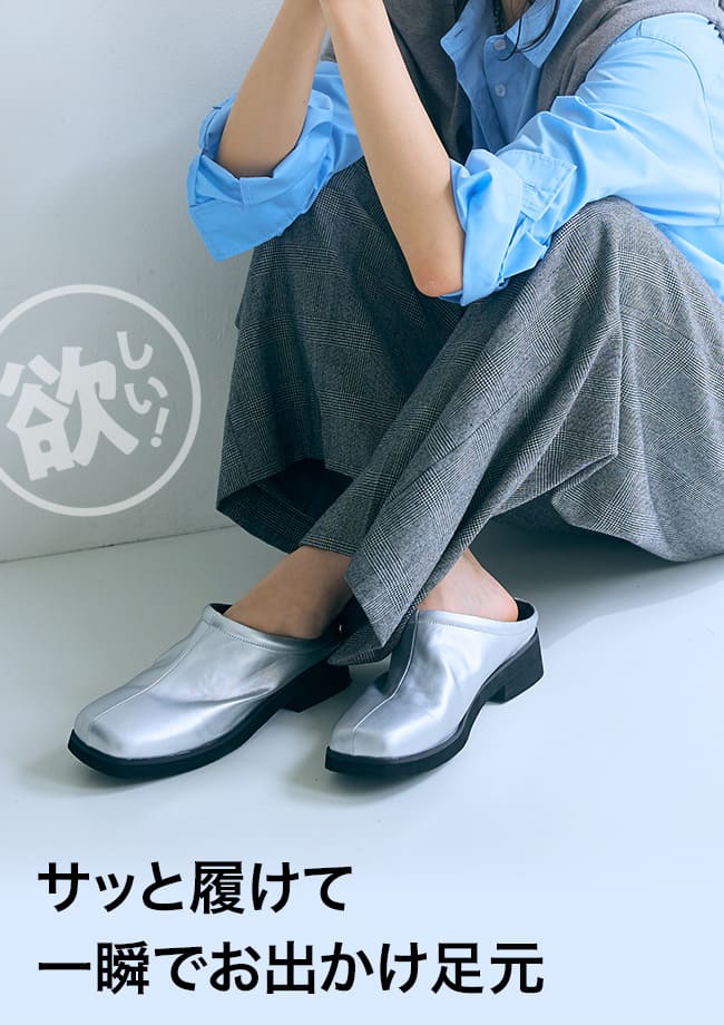 サッと履けて一瞬でお出かけ足元