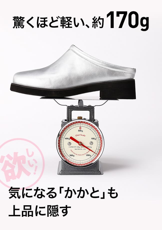 驚くほど軽い、約170g　気になる「かかと」も上品に隠す