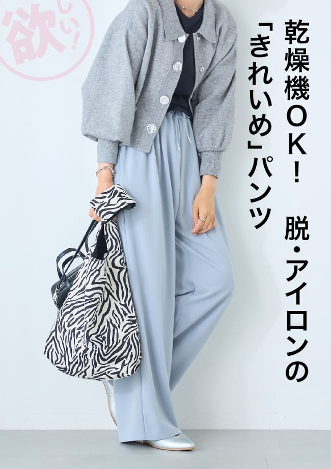 乾燥機OK！　脱・アイロンの「きれいめ」パンツ