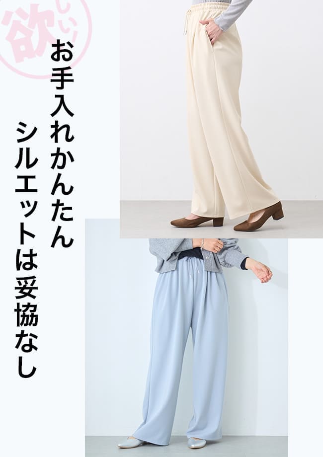 お手入れかんたん　シルエットは妥協なし