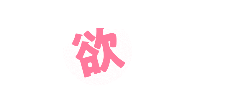 これ欲しかっ展