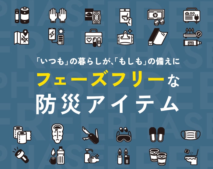 フェーズフリーな防災アイテム