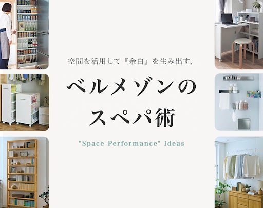 ベルメゾンのスペパ術