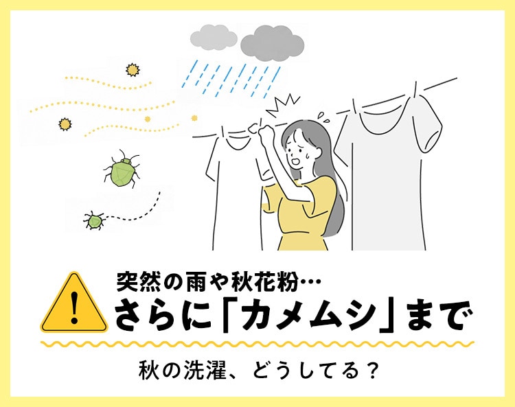 突然の雨や秋花粉… さらに『カメムシ』まで！？