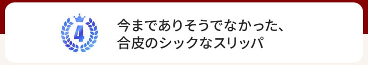 汚れがさっと拭ける洗える合皮スリッパ ＜M～LL＞BELLE MAISON DAYS