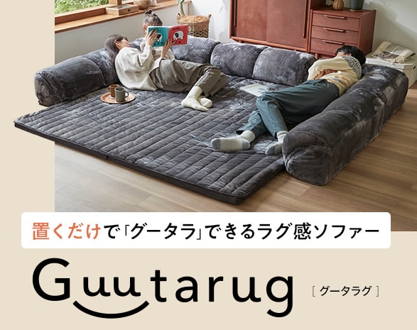 グータラグ