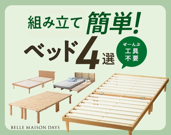 組み立て簡単ベッド
