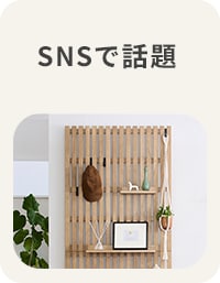 SNSで話題