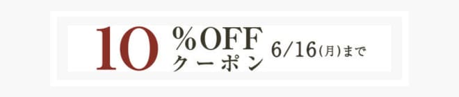 8,000円(税込)以上で使える10％OFFクーポン