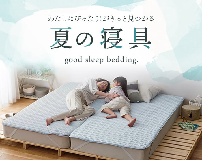 夏寝具