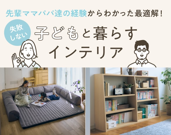 子供と暮らすインテリア