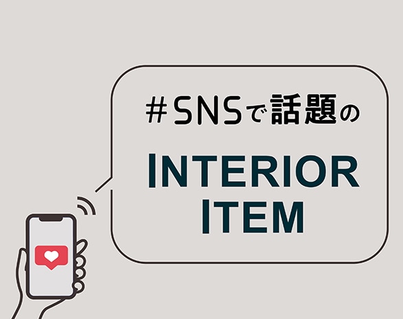 SNSで話題のアイテム