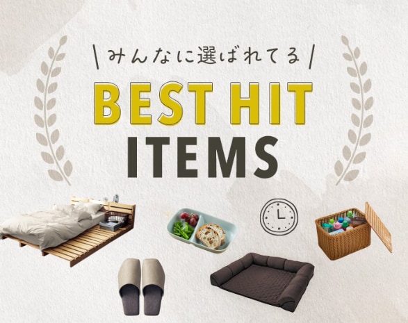 ベストヒットアイテム