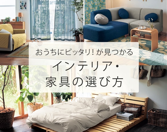 インテリアの選び方