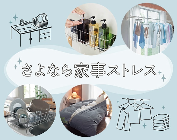 さよなら家事ストレス