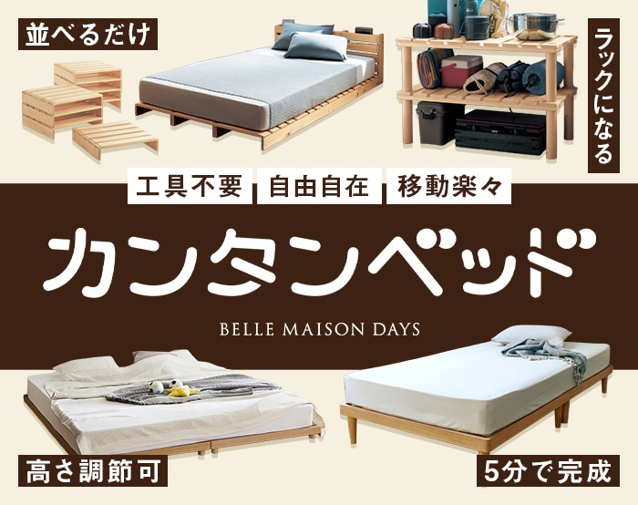 組み立てかんたんベッド