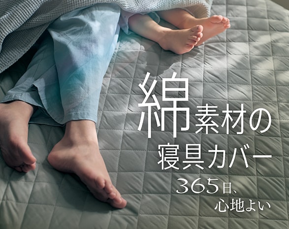綿素材の寝具