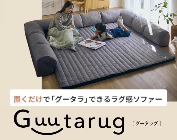 グータラグ