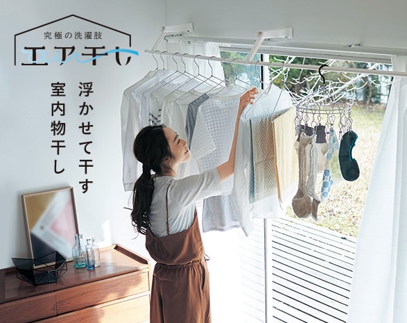 エア干し