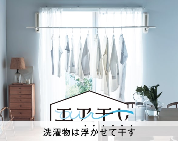 エア干し