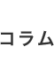 デッセコラム