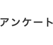アンケート