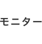 モニター