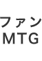 ファンミーティング