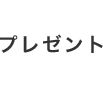 プレゼント
