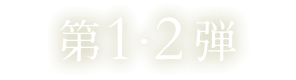 第1・2弾 第1・2弾