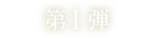 第1弾 第1弾