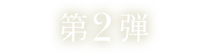 第2弾