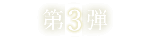 第3弾