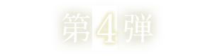 第4弾 第4弾