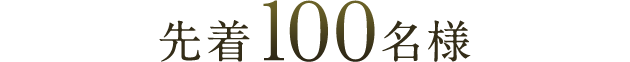 先着100名様 先着100名様