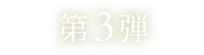 第3弾 第3弾