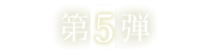 第5弾 第5弾