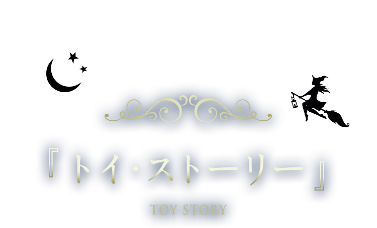 トイ・ストーリー TOY STORY トイ・ストーリー TOY STORY
