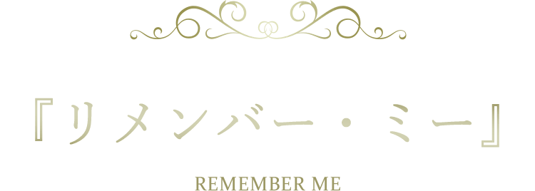『リメンバー・ミー』 REMEMBER ME 『リメンバー・ミー』 The Nightmare Before Christmas
