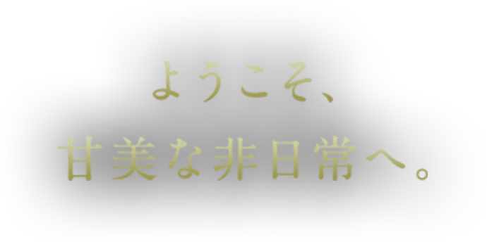 ようこそ、甘美な非日常へ。 ようこそ、甘美な非日常へ。