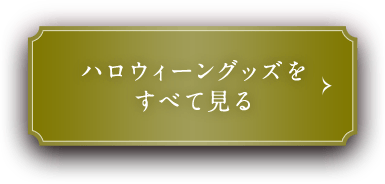 ハロウィーングッズをすべて見る ハロウィーングッズをすべて見る