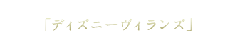 ディズニーヴィランズ ディズニーヴィランズ