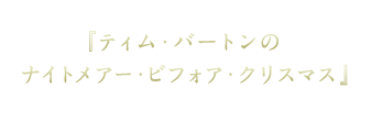 『ティム・バートンのナイトメアー・ビフォア・クリスマス』 『ティム・バートンのナイトメアー・ビフォア・クリスマス』