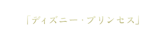 ディズニー・プリンセス ディズニー・プリンセス