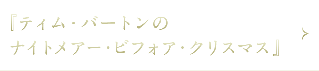 ティム・バートンのナイトメアー・ビフォア・クリスマス ティム・バートンのナイトメアー・ビフォア・クリスマス