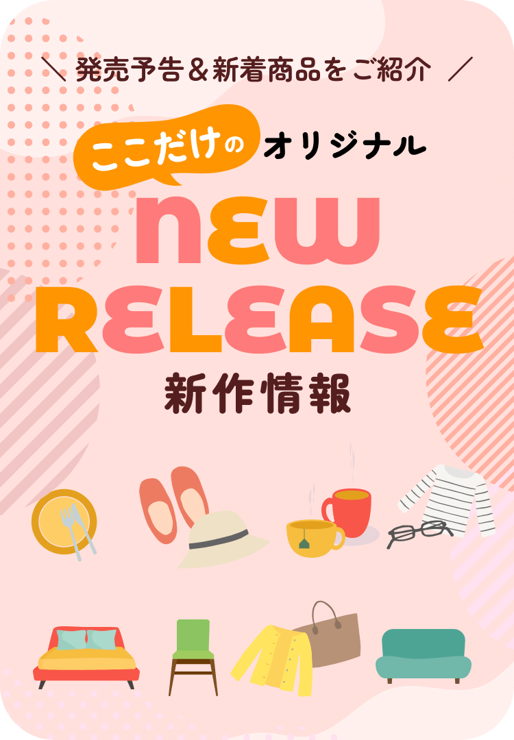 ＼ 発売予告＆新着商品をご紹介 ／ ここだけのオリジナル NEW RELEASE 新作情報