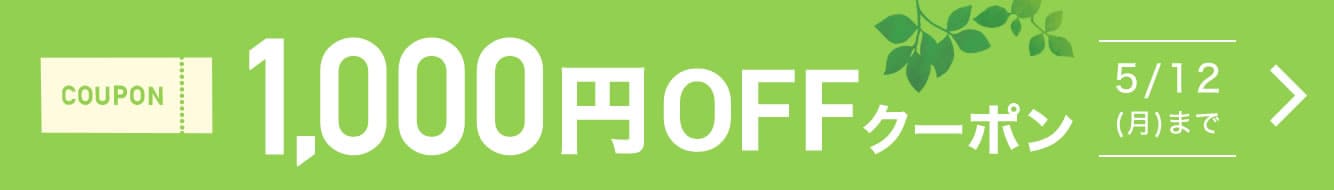 1,000円OFFクーポン