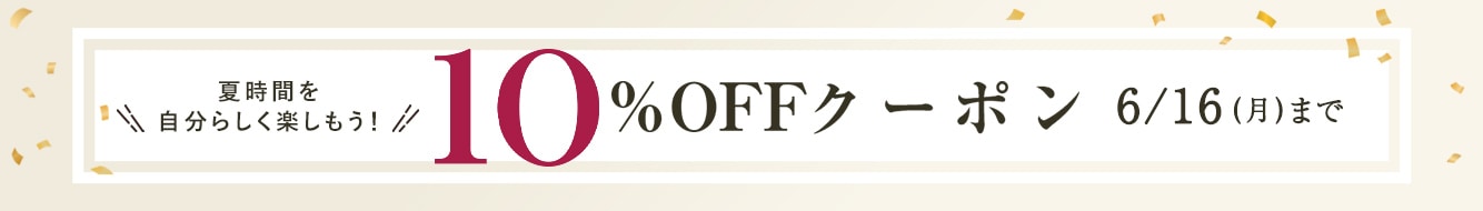 10%OFFクーポン