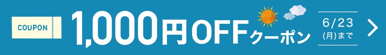 1000円OFFクーポン